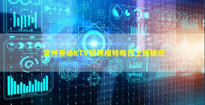 常州夜场KTV招聘模特每日上班稳定